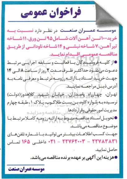 فراخوان خرید 100 تن آهن آلات 