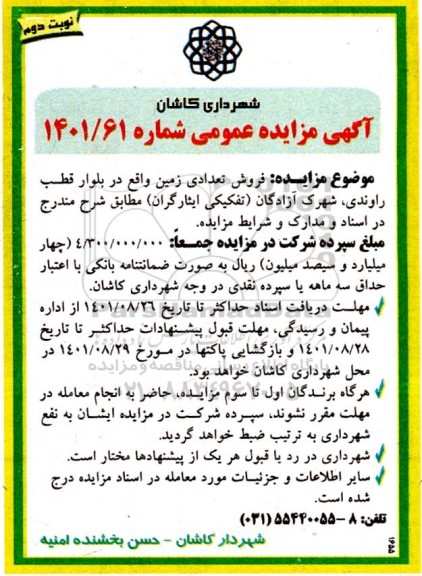 مزایده فروش تعدادی زمین - نوبت دوم