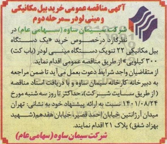 خرید بیل مکانیکی و مینی لودر- مرحله دوم