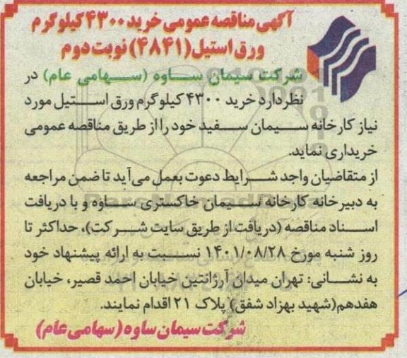 مناقصه خرید 4300 کیلوگرم ورق استیل - نوبت دوم
