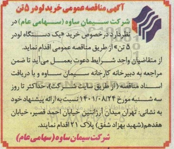 مناقصه خرید لودر 5 تن