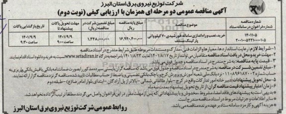مناقصه خرید، نصب و راه اندازی سامانه خورشیدی 70 کیلوواتی پارکینگ مسقف - نوبت دوم