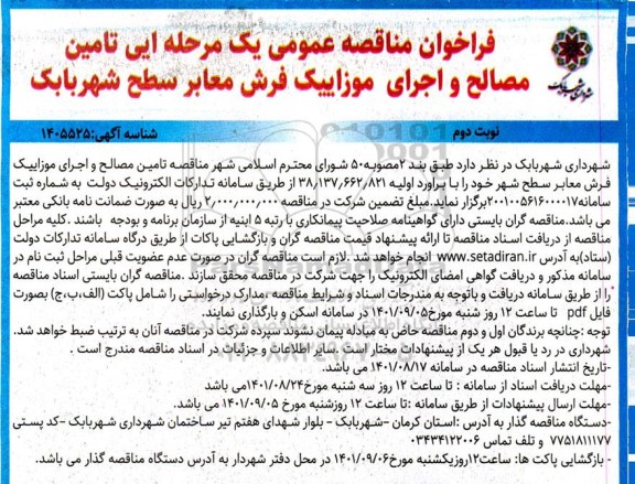  مناقصه عمومی تامین مصالح و اجرای موزاییک فرش معابر سطح شهر- نوبت دوم