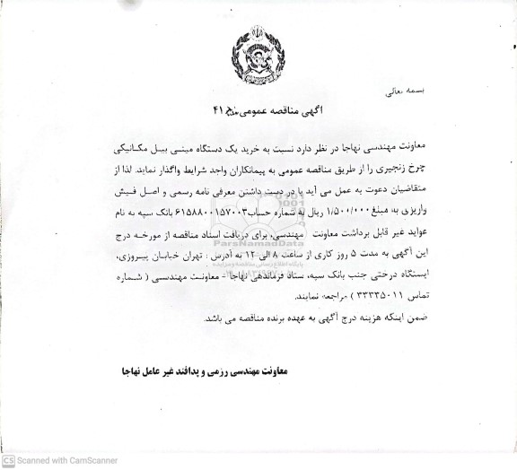 مناقصه خرید یک دستگاه مینی بیل مکانیکی چرخ زنجیری 