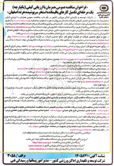 فراخوان مناقصه تکمیل کارهای باقیمانده استخر سرپوشیده 