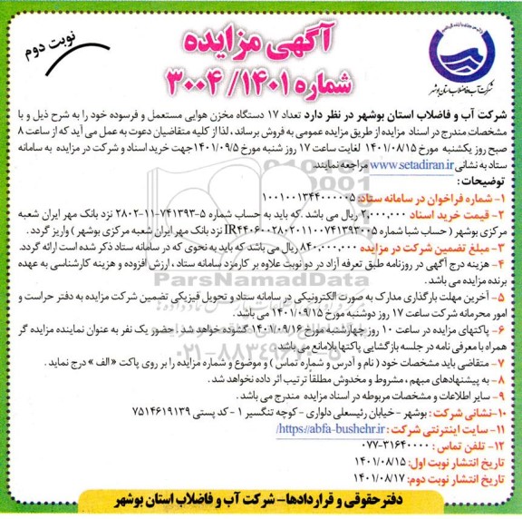 مزایده تعداد 17 دستگاه مخزن هوایی مستعمل و فرسوده - نوبت دوم 
