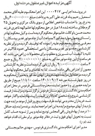 مزایده سه ساعت آب از چاه موتور