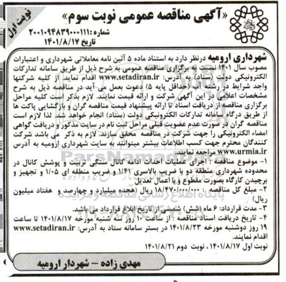 مناقصه اجرای عملیات احداث ادامه کانال سنگی تربیت ...نوبت سوم