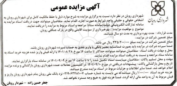 مزایده اجاره بهره برداری از سوییت اقامتی واقع در پارک جنگلی