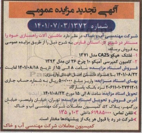 تجدید مزایده فروش ماشین آلات راهسازی