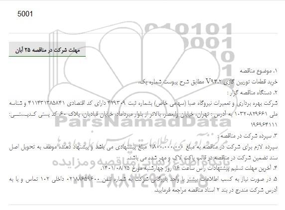 مناقصه خرید قطعات توربین گازی V94.2 
