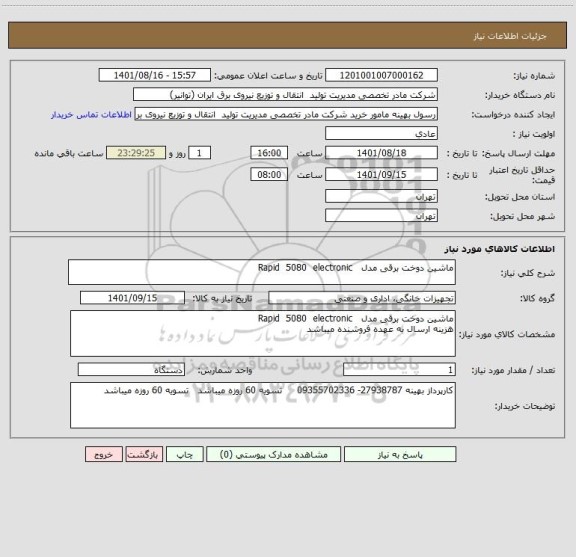 استعلام ماشین دوخت برقی مدل   Rapid  5080  electronic