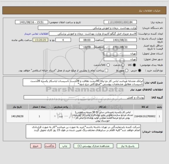 استعلام ایرانکد مشابه میباشد لباس کار دو تیکه 90دست نظافت و 28دست تاسیسات لباسکار یکسره 28دست تاسیسات مطابق مشخصات پیوستی *مبلغ کلی درج شود*