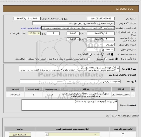 استعلام گایگر مولر(طبق شرح استعلام پیوست)
(قطعه درخواستی مربوط به دستگاه سنجش غبار(pm10 analyzer) مستقر در آزمایشگاه محیط زیست می باشد.)