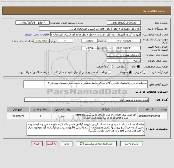 استعلام درخواست خرید لاستیک ماشین آلات سنگین،نیمه سنگین و سبک طبق لیست پیوستی#