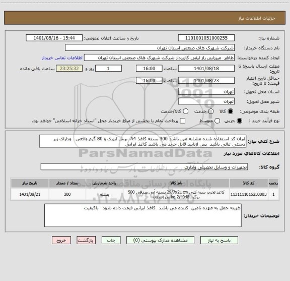 استعلام ایران کد استفاده شده مشابه می باشد 300 بسته کاغذ A4  برش لیزری و 80 گرم واقعی   ودارای زیر دستی عالی باشد  پس ازتایید قابل خرید می باشد کاغذ ایرانی