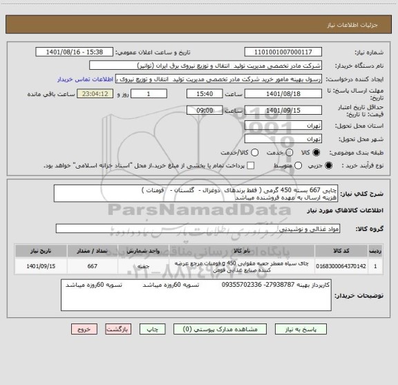 استعلام چایی 667 بسته 450 گرمی ( فقط برندهای  دوغزال -  گلستان -   فومنات )
هزینه ارسال به عهده فروشنده میباشد
