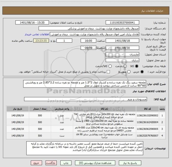 استعلام ملحفه سفید رنگ تک نفره ساده و کشدار ابعاد 2*1.5 متر و ملحفه دو نفره ساده 2.2*2.85 متر و روبالشتی 60*80 سانت از جنس نساجی بروجرد و تحویل در محل