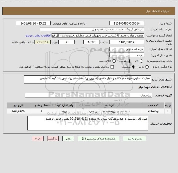 استعلام عملیات اجرایی پروژه حفر کانال و کابل کشی (سیویل ورک)سیستم روشنایی باند فرودگاه طبس