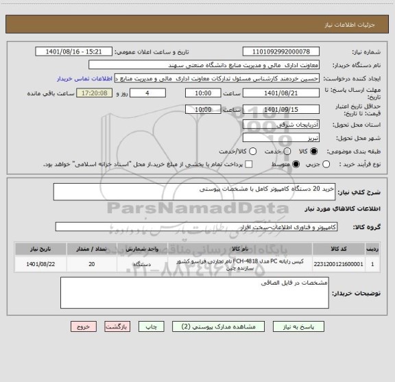 استعلام خرید 20 دستگاه کامپیوتر کامل با مشخصات پیوستی