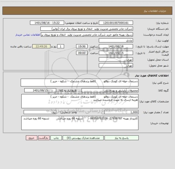 استعلام دستمال حوله ای کوچک دوقلو         (فقط برندهای چشمک  - شکوه - حریر )