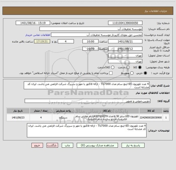 استعلام 4 عدد تلویزیون 65 اینچ سام مدل TU7000 - ارائه فاکتور با مهر و سربرگ شرکت الزلمی می باشد. ایران کد مشابه است