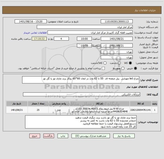 استعلام چراغ led مهتابی پنل صفحه ای 55 تا 62 وات در ابعاد 60*60 روکار برند مازی نور یا گل نور
