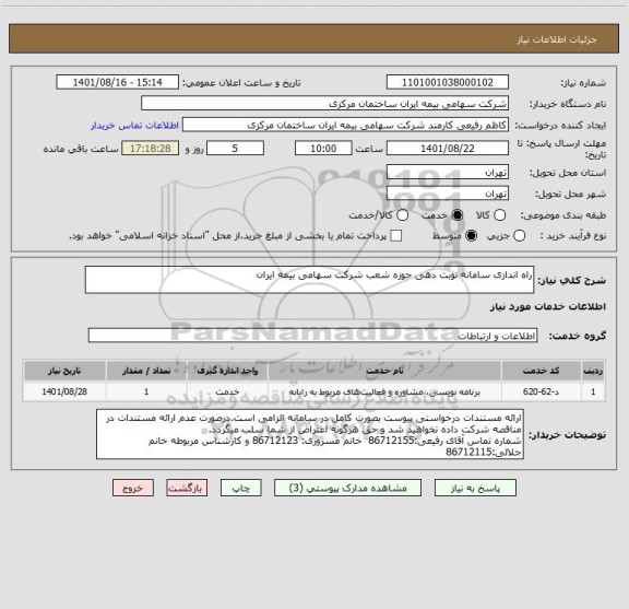 استعلام راه اندازی سامانه نوبت دهی حوزه شعب شرکت سهامی بیمه ایران