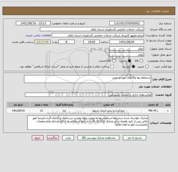 استعلام استعلام بها واگذاری امورخودرویی