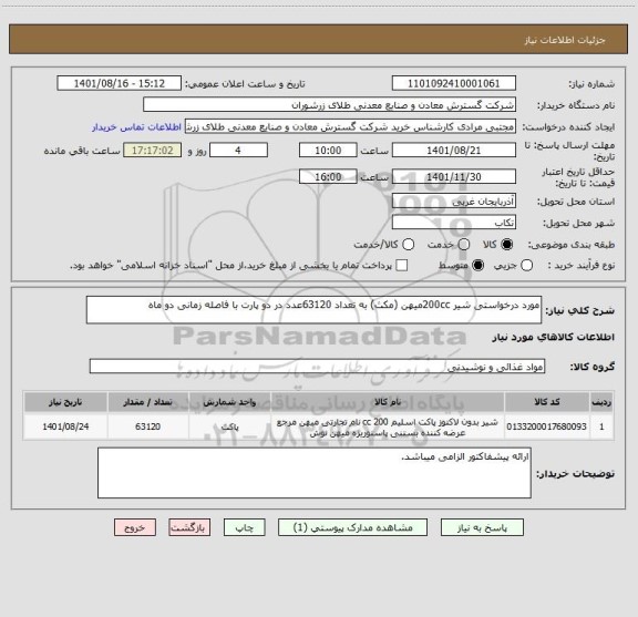 استعلام مورد درخواستی شیر 200ccمیهن (مکث) به تعداد 63120عدد در دو پارت با فاصله زمانی دو ماه