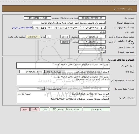 استعلام دوربین usb  دیجیتال با میکروفون داخلی مطابق ضمیمه پیوست