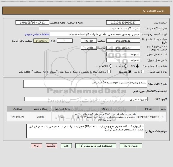 استعلام سیم و پلمپ چرخشی با طول سیم 60 سانتیمتر