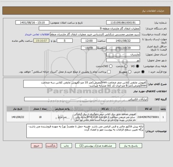 استعلام کفپوش عایقی کلاس صفر ضخامت 3mmوعرض1متر 10 متر-کفپوش عایقی کلاس سه ضخامت 5mmوعرض1متر 8 متر-ایران کد کالا مشابه میباشد-