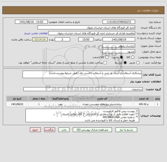 استعلام برشکاری آسفالت و اجرای پل بتنی و آسفالت تاکسی وی (طبق شرایط پیوست شده)