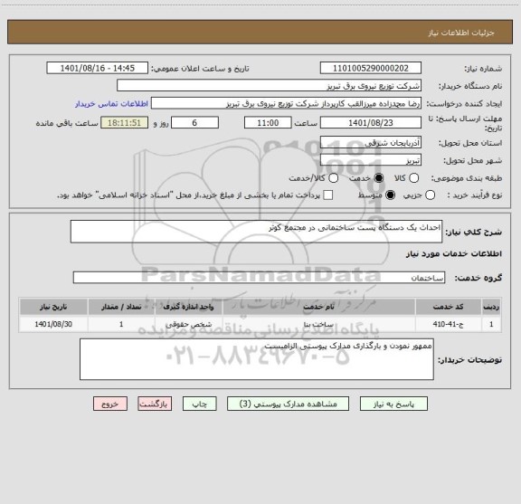 استعلام احداث یک دستگاه پست ساختمانی در مجتمع کوثر