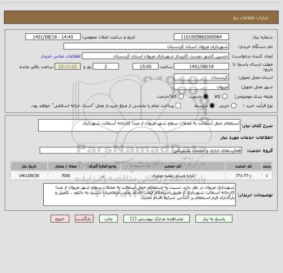 استعلام استعلام حمل آسفالت به محلات سطح شهر مریوان از مبدا کارخانه آسفالت شهرداری