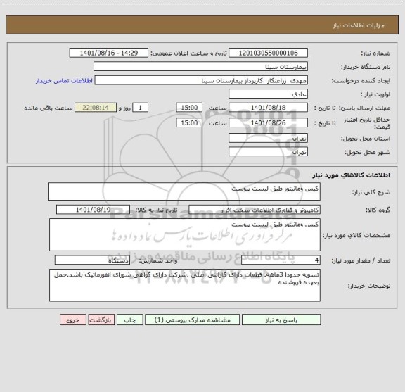 استعلام کیس ومانیتور طبق لیست پیوست