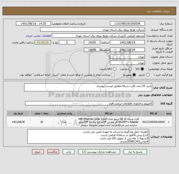 استعلام خرید 10 عدد کارت شبکه مطابق لیست پیوست