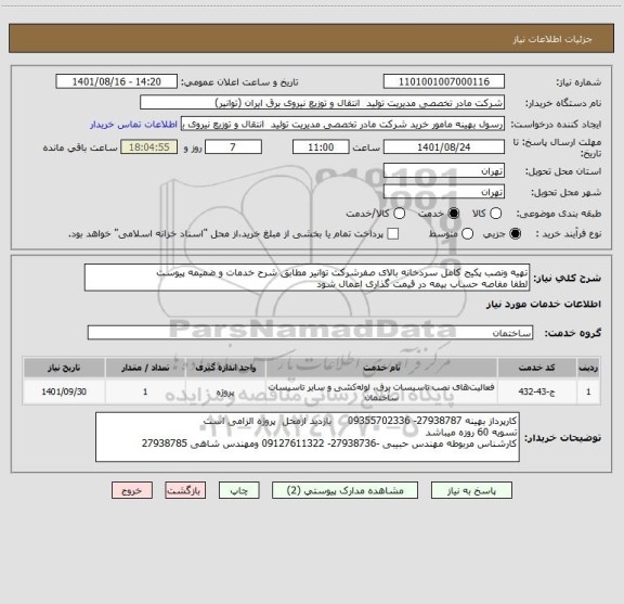 استعلام تهیه ونصب پکیج کامل سردخانه بالای صفرشرکت توانیر مطابق شرح خدمات و ضمیمه پیوست
لطفا مفاصه حساب بیمه در قیمت گذاری اعمال شود
