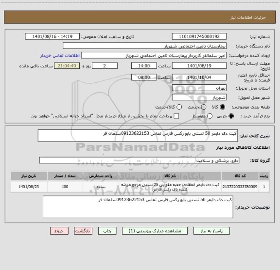 استعلام کیت دی دایمر 50 تستی بایو رکس فارس تماس 09123622153سلمان فر