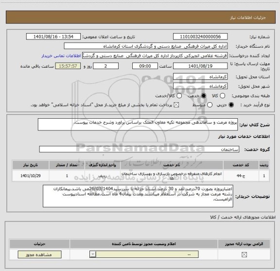 استعلام پروژه مرمت و ساماندهی مجموعه تکیه معاون الملک براساس براورد وشرح خدمات پیوست.