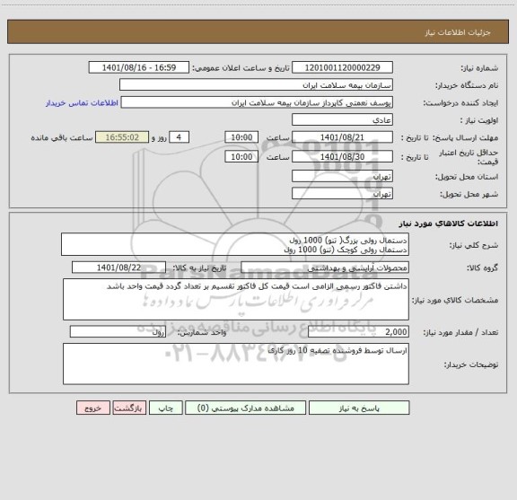 استعلام دستمال رولی بزرگ( تنو) 1000 رول
دستمال رولی کوچک (تنو) 1000 رول