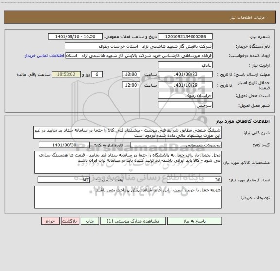 استعلام شیلنگ صنعتی مطابق شرایط فنی پیوست - پیشنهاد فنی کالا را حتما در سامانه ستاد ید نمایید در غیر این صورت پیشنهاد مالی داده شده مردود است