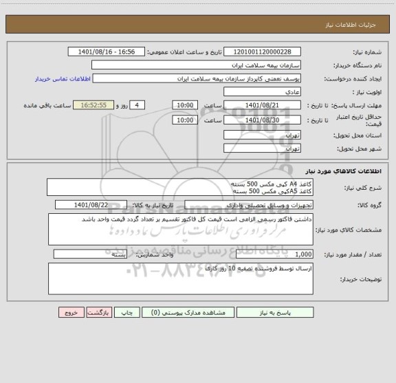 استعلام کاغذ A4 کپی مکس 500 بسته
کاغذ A5کپی مکس 500 بسته