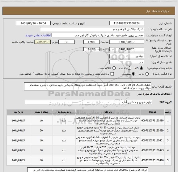 استعلام باطری اتمیک 70-100-120-150-200 آمپر جهت استفاده خودروهای شرکتی خرید مطابق با شرح استعلام بهای پیوست در سامانه .