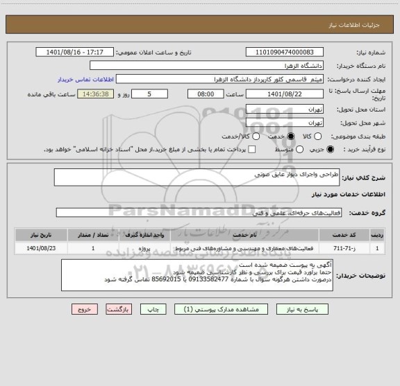 استعلام طراحی واجرای دیوار عایق صوتی