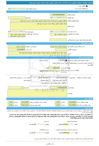 مناقصه، مناقصه عمومی یک مرحله ای اجرای عملیات تکمیل سوله خدمات شهر ی شهر ملارد