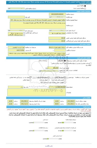 مناقصه، مناقصه عمومی همزمان با ارزیابی (یکپارچه) دو مرحله ای بررسی پوشش شبکه سیار نسل های  3G ، 2G و 4G تلفن همراه (درایوتست)