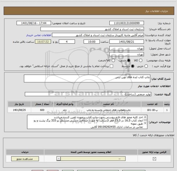 استعلام چاپ کتاب ایده های نوین ثبتی