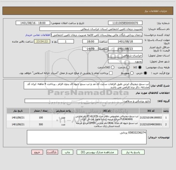 استعلام تب سنج دیجیتال ایرنی طبق الزامات سایت آی مد و تب سنج جیوه ای بدون الزام . پرداخت 4 ماهه- ایران کد مشابه- ذکر برند الزامی می باشد